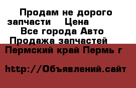 Продам не дорого запчасти  › Цена ­ 2 000 - Все города Авто » Продажа запчастей   . Пермский край,Пермь г.